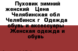Пуховик зимний женский › Цена ­ 4 000 - Челябинская обл., Челябинск г. Одежда, обувь и аксессуары » Женская одежда и обувь   